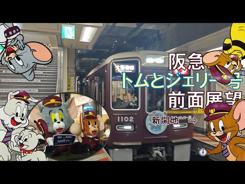 【4K60fps】阪急電車/トムとジェリー号/前面展望【新開地→大阪梅田】