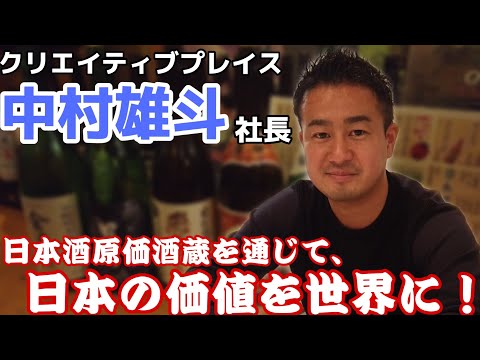 日本酒原価酒蔵を運営するクリエイティブプレイス中村雄斗社長🎤