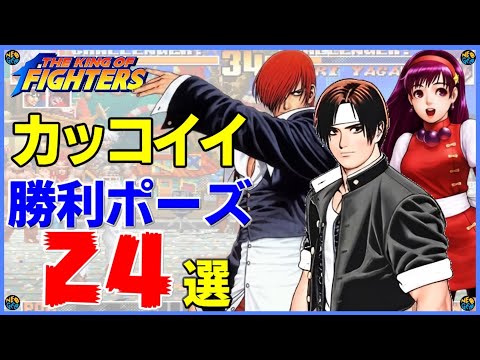 【KOF】カッコイイ勝利ポーズ24選【サクッと見れる】