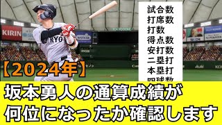 【2024年シーズン終了】坂本勇人の通算成績ランキングを確認してみます【安打数は何位？】