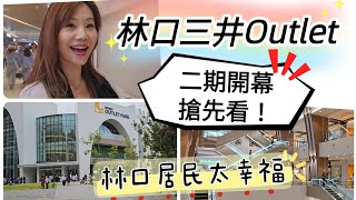 林口最新三井Outlet二館 率先看！林口居民太幸福了 🤩🤩🤩 #移民台灣 #香港人 #vlog #台灣 #林口 #outlet