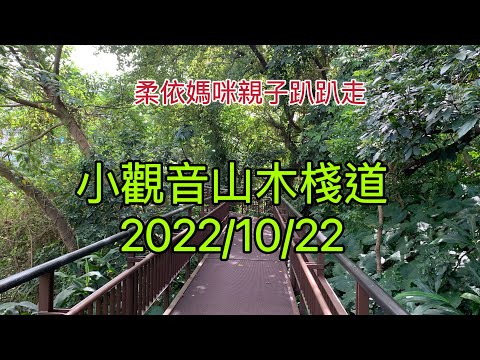 台北小觀音山木棧道   2022/10/22