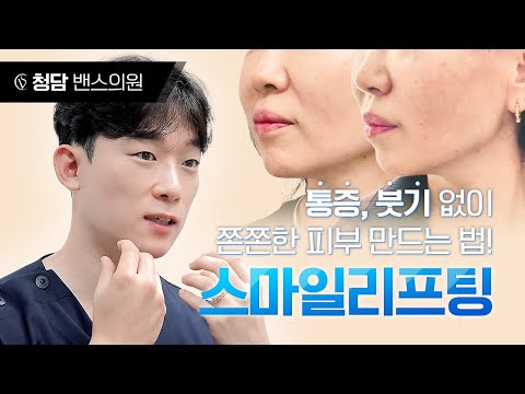 실리프팅 붓기 걱정된다면 ? 이 영상 꼭보고가세요 ｜붓기적은 스마일리프팅