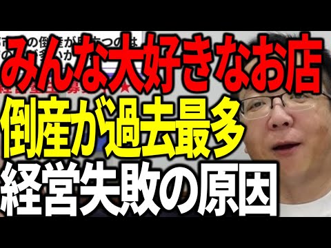 みんな大好きなお店でも倒産が過去最多 経営に失敗する原因を事業再生のプロが解説します