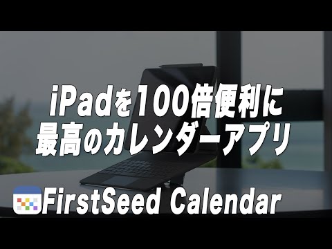 iPadの予定,タスク管理はこれ一択。ガチの神アプリ"FirstSeed Calendar"