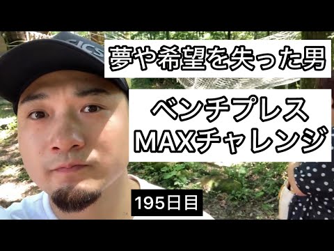 「俺の本気を見せてやる！」ベンチプレスMAX更新なるか？【エブリベンチ195日目】