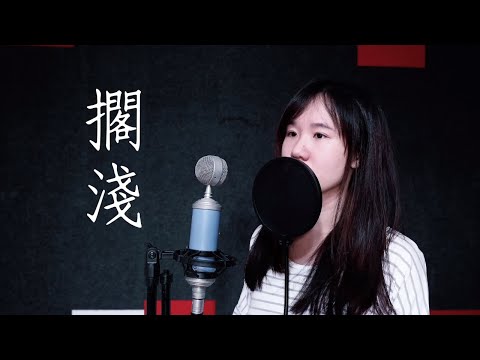 擱淺 - 周杰倫【女生版】(Moon Chew 鄒月 Cover)