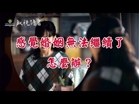 感覺婚姻無法繼續了，怎麼辦？｜啟悅讀書 #中年婚姻危機