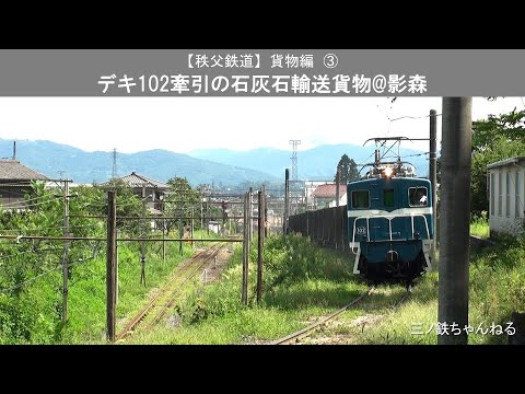 【秩父鉄道】貨物編③　デキ102牽引の石灰石輸送貨物@影森