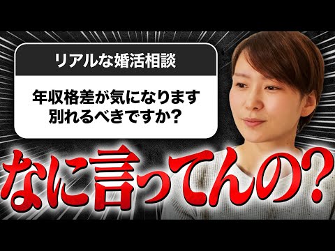 【婚活のリアル】年収差が原因で結婚に踏み切れない場合…結婚を考え直すべきかどうか正直に伝えます！