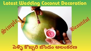 #How To Decorate Wedding Coconuts || Wedding Coconut Decoration #weddingdecoration #marriage