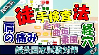 【鍼灸国家試験対策】上肢の徒手検査法と経穴　PART４