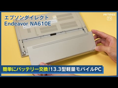 エプソン、ユーザーによるバッテリー交換可能なモバイルノートPCを発売【動画あり】