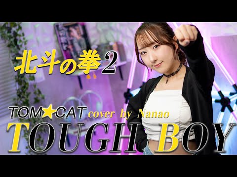 TOUGH BOY / TOM★CAT 『北斗の拳2』 OP 歌ってみた！ (歌詞付き) / Hokuto no Ken