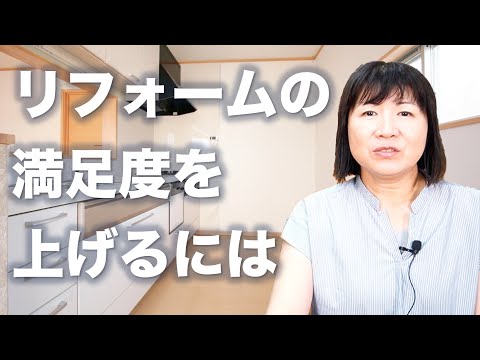 リフォームの満足度を上げるには｜仙台スイコー