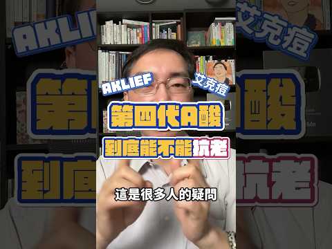 第四代A酸艾克痘( AKLIEF )到底能不能抗老？ #shorts