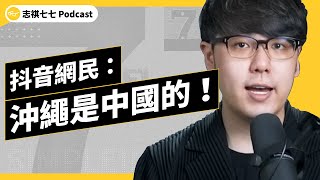 EP 436 沖繩也是中國「神聖不可分割」的一塊？抖音上的「沖繩認知戰」都講了些什麼？ ｜志祺七七 Podcast