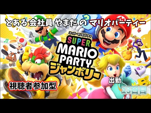 【マリパ】参加型でジャンボリー！！ 13日目【スーパーマリオパーティ ジャンボリー/#秘書見習い】