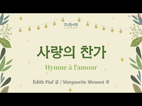 사랑의 찬가 Hymne à l'amour - 양채윤 엘리사벳 & 김구환 루카   #JUconcert