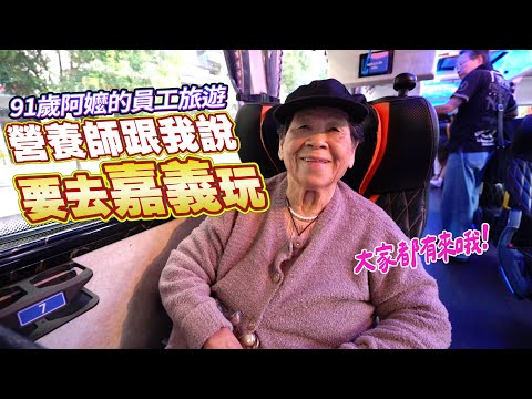 91歲阿嬤的療癒旅行｜誰說高空冒險只屬年輕人？安媽和二姐勇敢挑戰嘉義秘境Ft.阿環小姐 [送你營養吃]