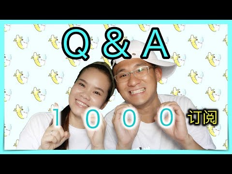 【Q & A】1000 订阅 Q & A 来啦～ 干嘛问那么尴尬的问题～| BananaMilkyTV