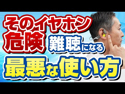 知らないと危険、イヤホンの正しい使い方と難聴予防法を教えます。