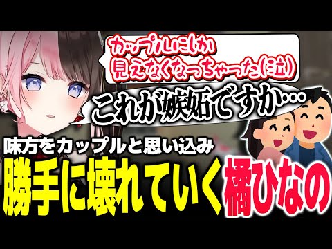 カップルとマッチングしたと思い込み、心が荒んでいく橘ひなの【Vtuber切り抜き/橘ひなの/ぶいすぽっ！】