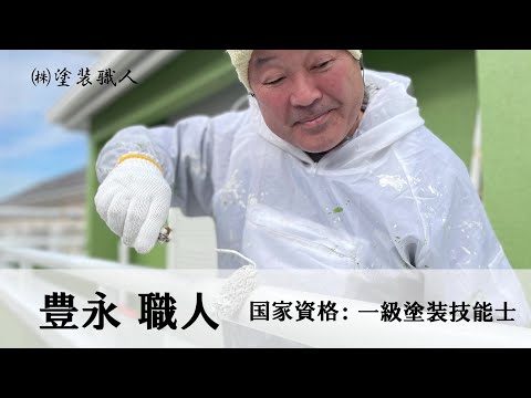 一級塗装技能士 塗装職人豊永