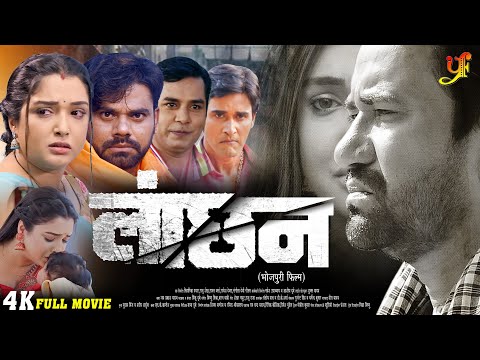 लांछन (LANCHAN) - FULL MOVIE | #Dinesh Lal Yadav,#Amrapali Dubey का पारिवारिक मूवी | Bhojpuri Movie