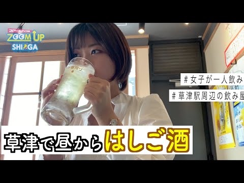 【滋賀飲み歩き】女子が昼からハイボール、梅酒、日本酒をグイッと！草津駅周辺ではしご酒！