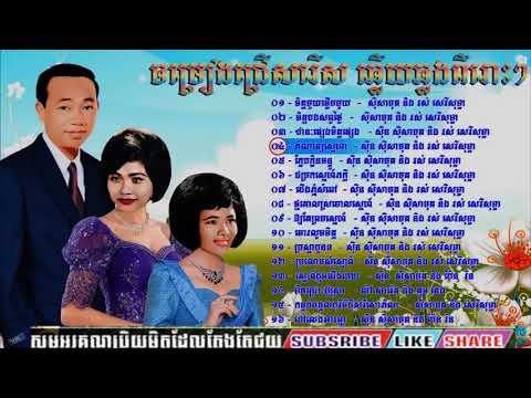 ចម្រៀងជ្រើសរើស​ ឆ្លើយឆ្លងពិរោះៗ សុីន សុីសាមុត រស់​ សេរីសុទ្ធា ប៉ែន រ៉ន_HD