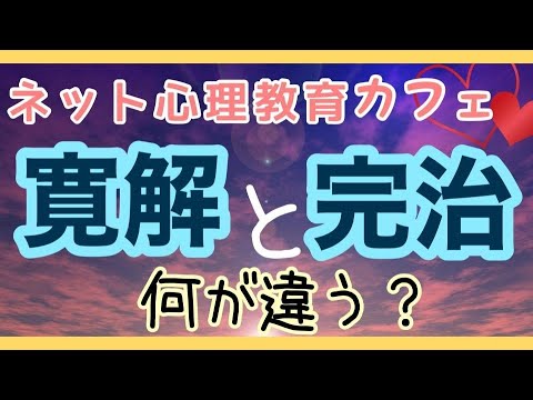 ネット心理教育カフェ #21 寛解と完治、何が違う？