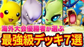 【ポケポケ】海外大会優勝者が2025年の最強デッキ7選を紹介！実際に使って負けたら10連パック開封します【ポケカポケット】