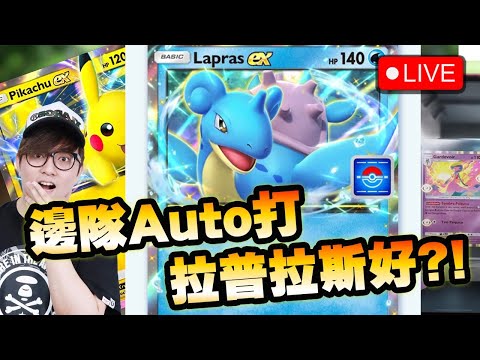 🔴用邊隊AUTO打精英拉普拉斯活動最好??? 【Pokemon TCG Pocket】