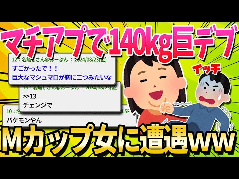 【2ch面白いスレ】マチアプで152cm / 140kgのMカップの女に会った結果ｗｗｗｗｗｗ【ゆっくり解説】