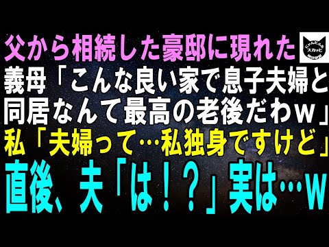 【スカッとする話】義母「１億の豪邸で息子夫婦と同居なんて最高だわ！」私「夫婦って…私、独身ですけど」直後、夫「は！？」実は…ｗ【修羅場】