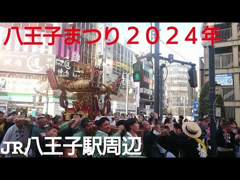 八王子まつり２０２４年８月３日 JR八王子駅周辺 神輿渡御と山車 東京都八王子市 良かったらチャンネル登録よろしくお願いいたします❤️