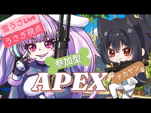 【APEX/switch版】参加型　練習するよ！！【Vtuber/雪乃うさぎ】