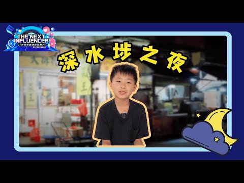 夜遊深水埗🌌 探索小學生眼中嘅神秘地方🤫 ｜《The Next Influencer第三屆得獎作品》Ep.7