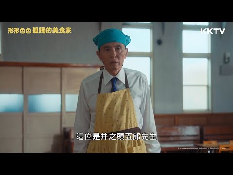 《形形色色 孤獨的美食家》五郎送貨莫名被拉來當義工😂 - EP06 精彩片段｜KKTV線上看