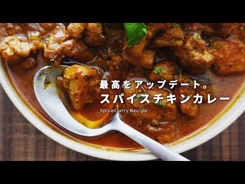 レシピ｜最高をアップデート。スパイスチキンカレーの美味しい作り方｜スパイスカレーレシピ