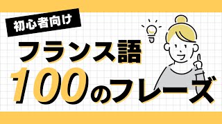 【聞き流し】【フランス語】日常会話フレーズ 100選！