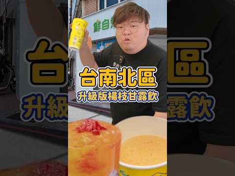 減醣版本楊枝甘露飲～拎鬼謀 #楊枝甘露飲 #鮮自然 #馬修嚴選無糖優格 #台南南化愛文芒果 #飲料