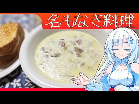 【名もなき料理】バターチキンとジャンボニンニクのミルク煮【WhiteCUL】