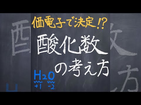 酸化数の考え方 #shorts #大学入試 #化学 #解説