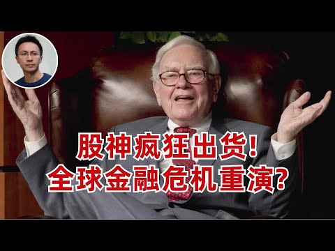 巴菲特瘋狂出货卖苹果! 全球金融危机重演? (不是建議大家賣股票哦,結論在最後)