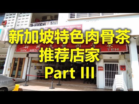 新加坡特色肉骨茶 推荐店家 Part III - 新兴瓦煲肉骨茶 Sin Heng Claypot Bak Koot Teh  (www.jb2sg.com)