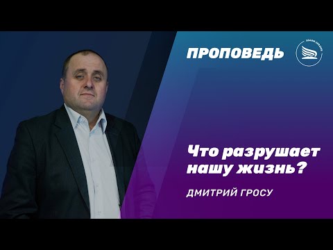 Что разрушает нашу жизнь? | Дмитрий Гросу