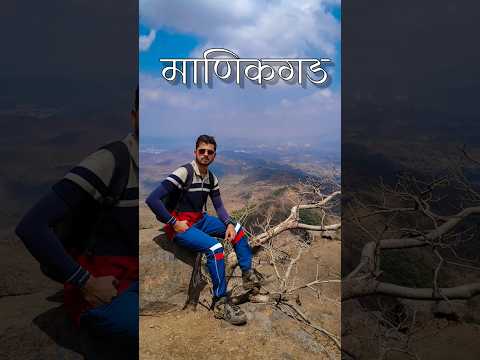 माणिकगड ची सुंदरता #सह्याद्री