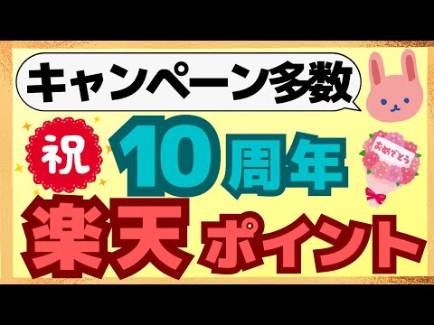 【記念】楽天ポイントが10周年を迎えました！10万ptが当たるキャンペーンが開催中！